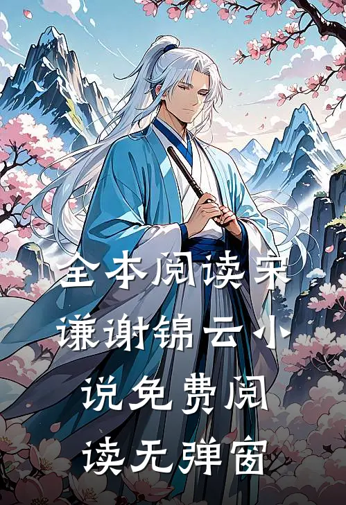 全本阅读宋谦谢锦云小说免费阅读无弹窗