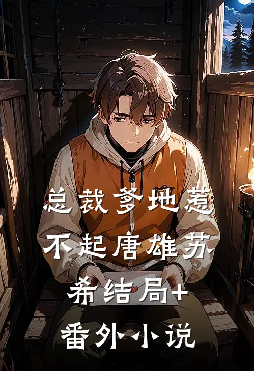 总裁爹地惹不起唐雄苏希结局+番外小说