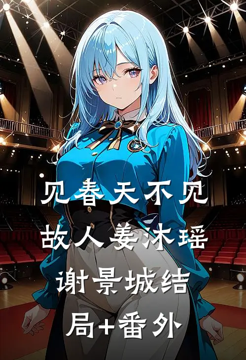 见春天不见故人姜沐瑶谢景城结局+番外