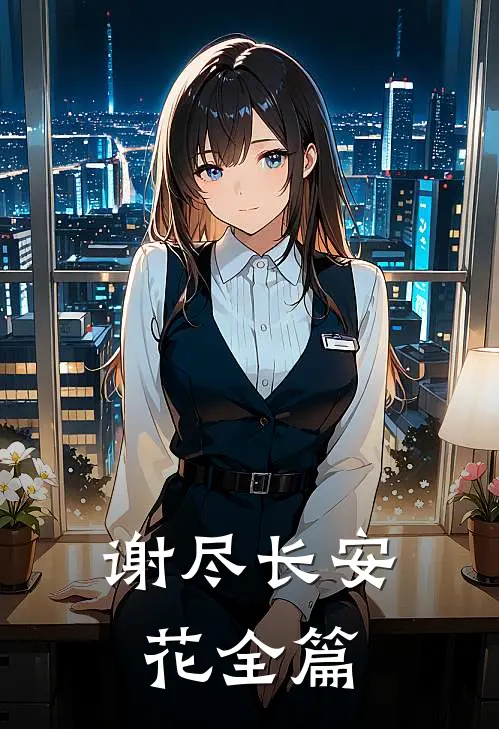 谢尽长安花全篇
