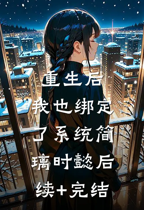 重生后，我也绑定了系统简璃时懿后续+完结