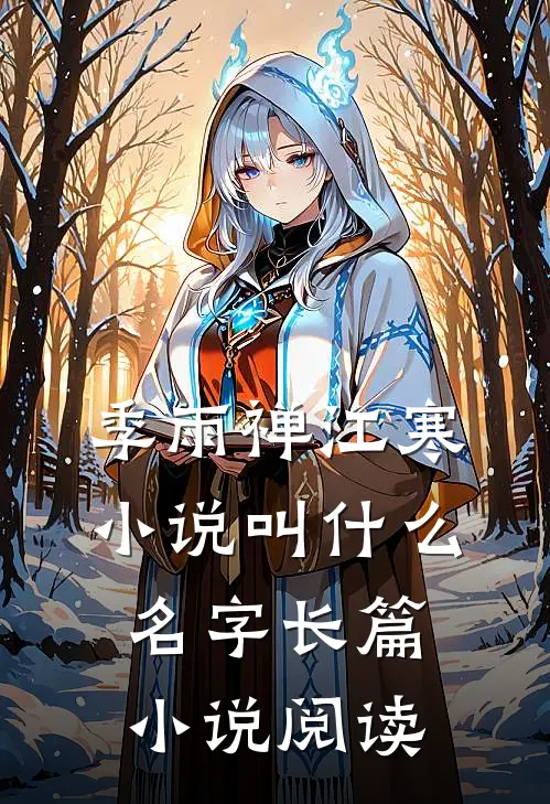 季雨禅江寒小说叫什么名字长篇小说阅读