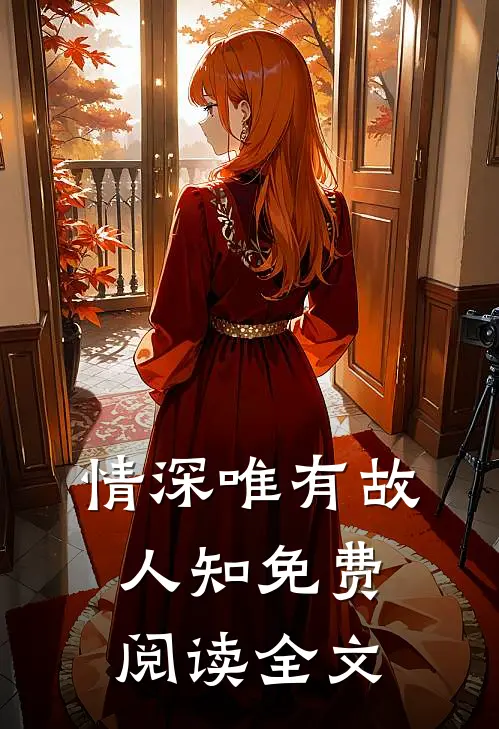 情深唯有故人知免费阅读全文