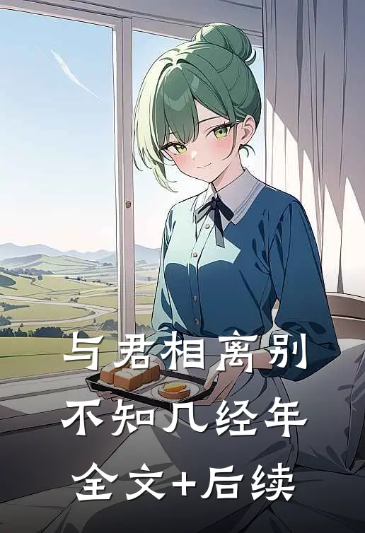 与君相离别，不知几经年全文+后续