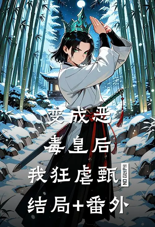 变成恶毒皇后，我狂虐甄嬛结局+番外
