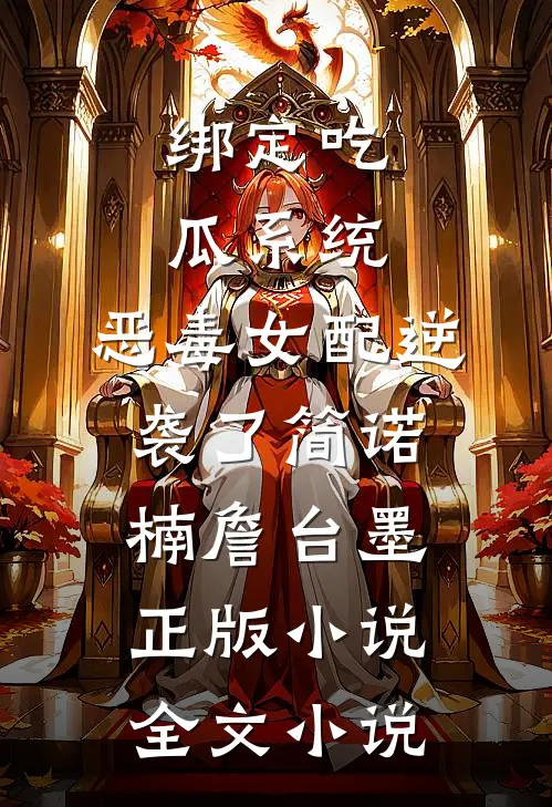 绑定吃瓜系统,恶毒女配逆袭了简诺楠詹台墨正版小说全文小说