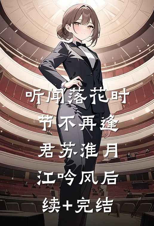 听闻落花时节不再逢君苏淮月江吟风后续+完结