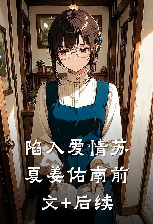 陷入爱情苏夏姜佑南前文+后续