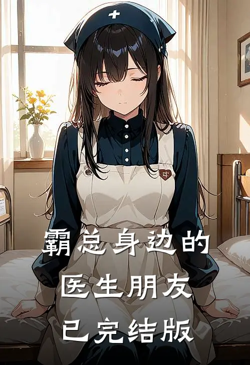 霸总身边的医生朋友已完结版