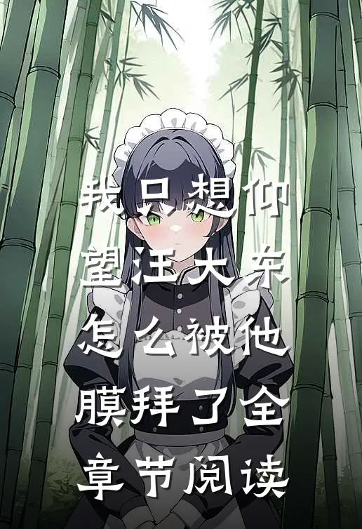 我只想仰望汪大东，怎么被他膜拜了全章节阅读