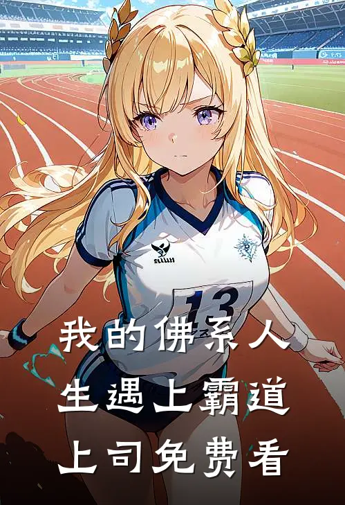 我的佛系人生遇上霸道上司免费看