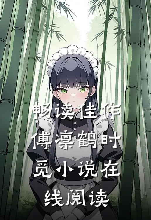 畅读佳作傅凛鹤时觅小说在线阅读