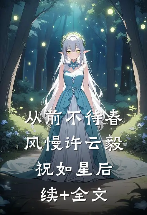 从前不待春风慢许云毅祝如星后续+全文