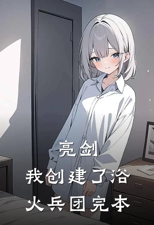 亮剑：我创建了浴火兵团完本
