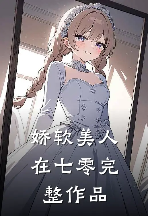娇软美人在七零完整作品