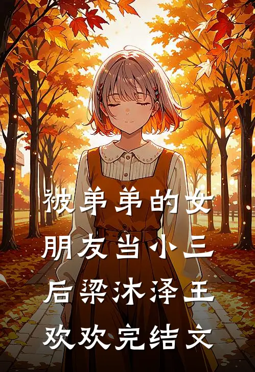 被弟弟的女朋友当小三后梁沐泽王欢欢完结文