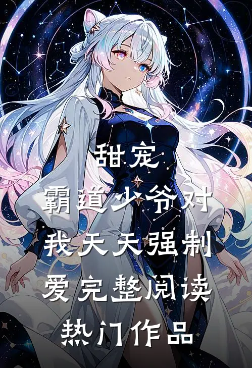 甜宠:霸道少爷对我天天强制爱完整阅读热门作品