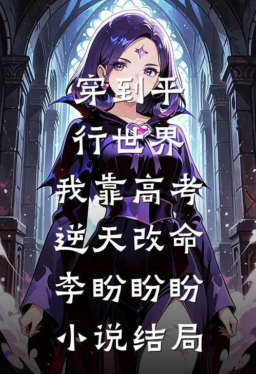 穿到平行世界，我靠高考逆天改命李盼盼盼小说结局