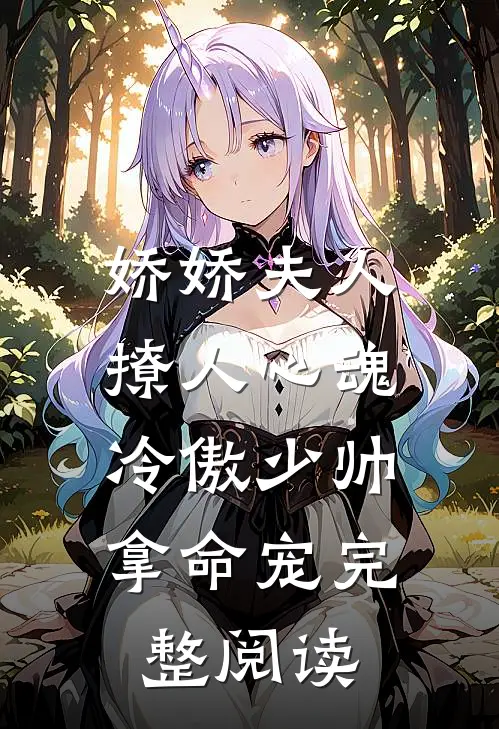 娇娇夫人撩人心魂,冷傲少帅拿命宠完整阅读