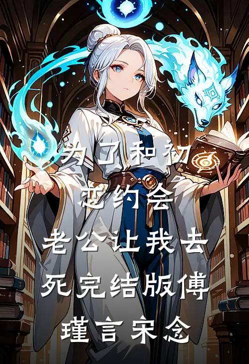 为了和初恋约会，老公让我去死完结版傅瑾言宋念