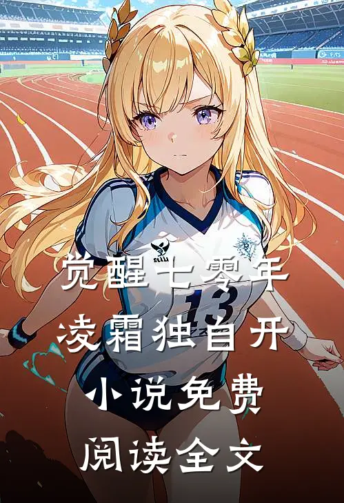 觉醒七零年，凌霜独自开小说免费阅读全文