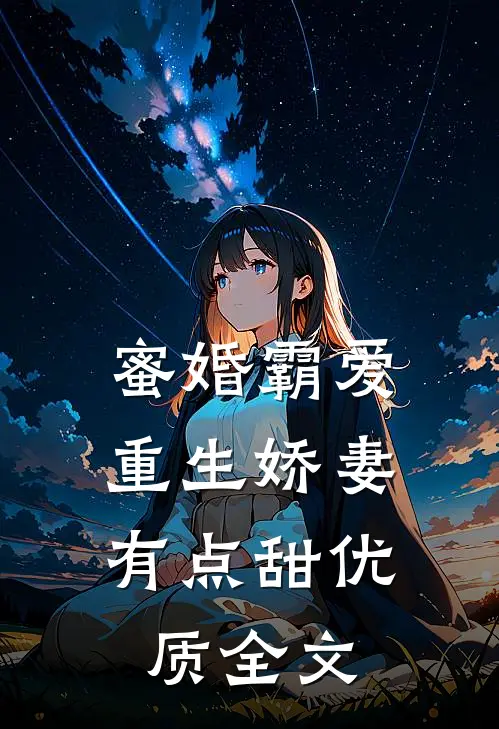蜜婚霸爱：重生娇妻有点甜优质全文
