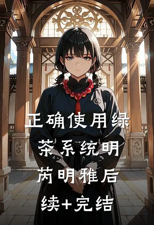 正确使用绿茶系统明芮明雅后续+完结