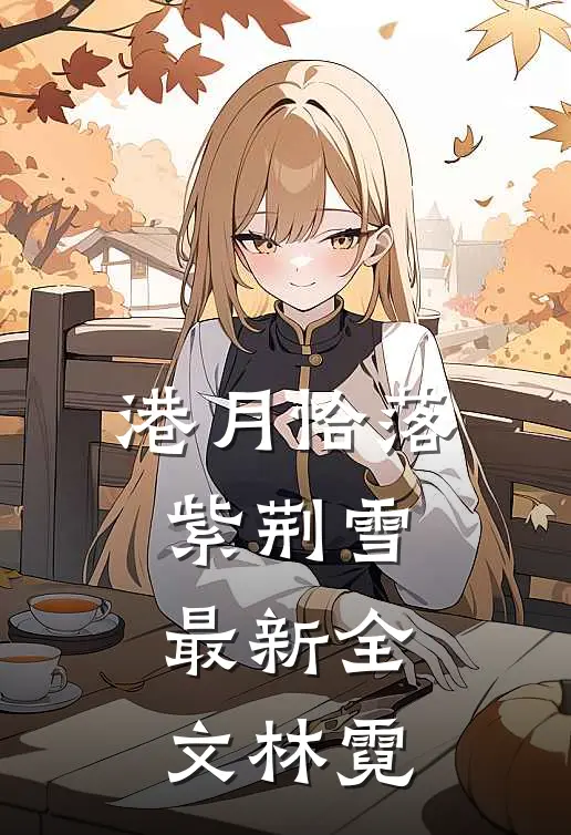 港月恰落紫荆雪最新全文林霓