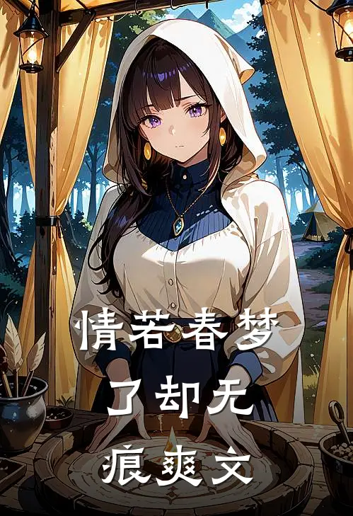 情若春梦，了却无痕爽文