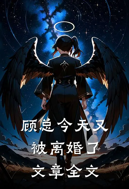 顾总今天又被离婚了文章全文