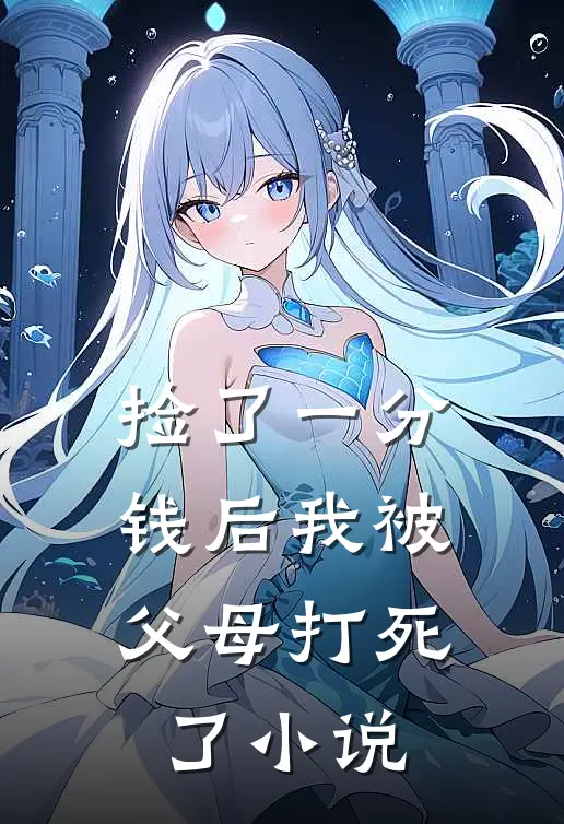 捡了一分钱后我被父母打死了小说