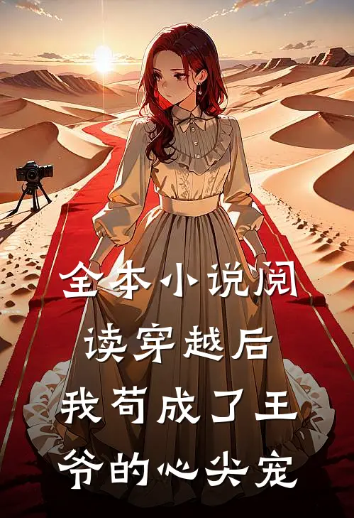 全本小说阅读穿越后,我苟成了王爷的心尖宠