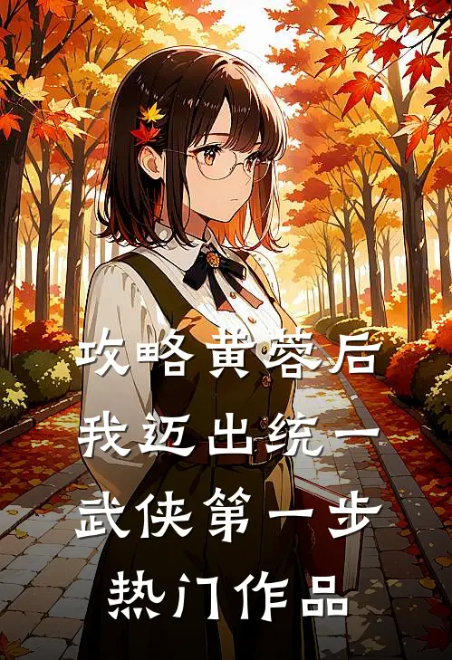 攻略黄蓉后，我迈出统一武侠第一步热门作品