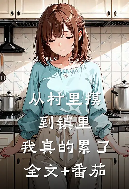 从村里摸到镇里，我真的累了全文+番茄