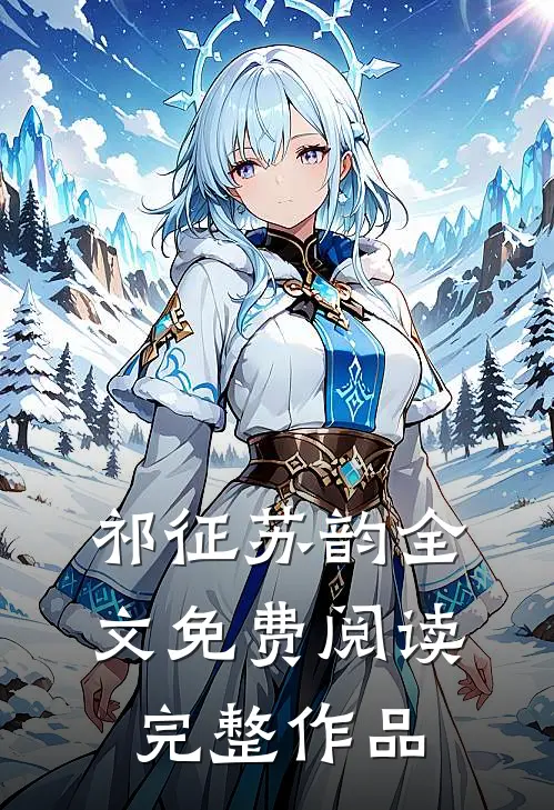 祁征苏韵全文免费阅读完整作品