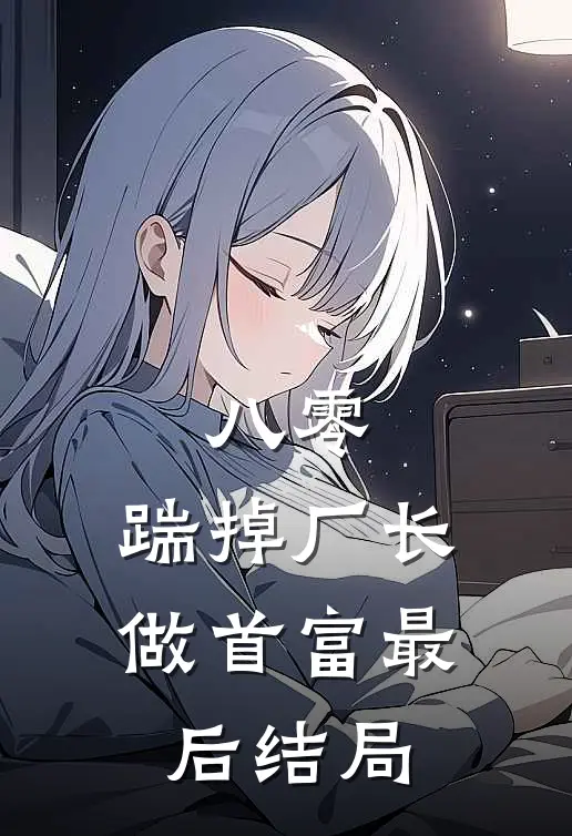 八零：踹掉厂长做首富最后结局