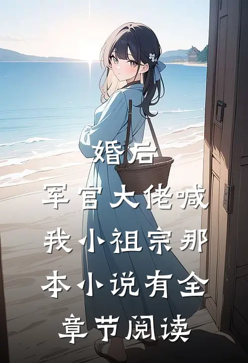 婚后,军官大佬喊我小祖宗那本小说有全章节阅读