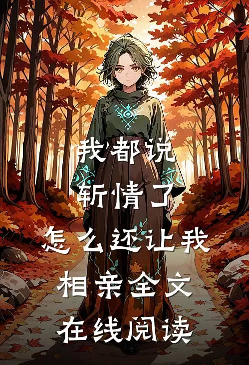 我都说斩情了，怎么还让我相亲全文在线阅读