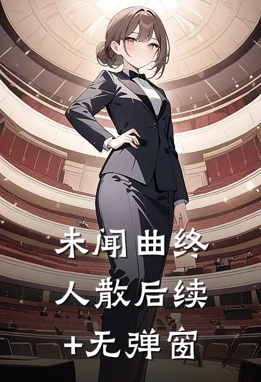 未闻曲终人散后续+无弹窗