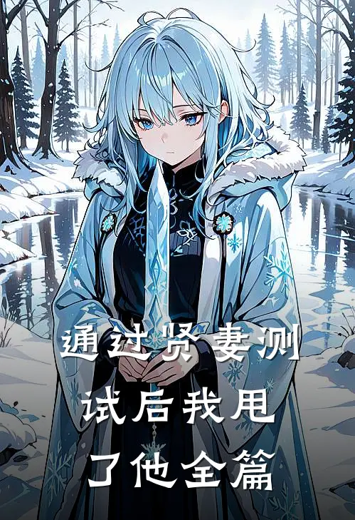 通过贤妻测试后我甩了他全篇