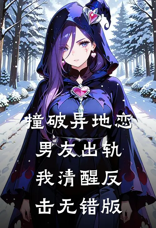 撞破异地恋男友出轨，我清醒反击无错版