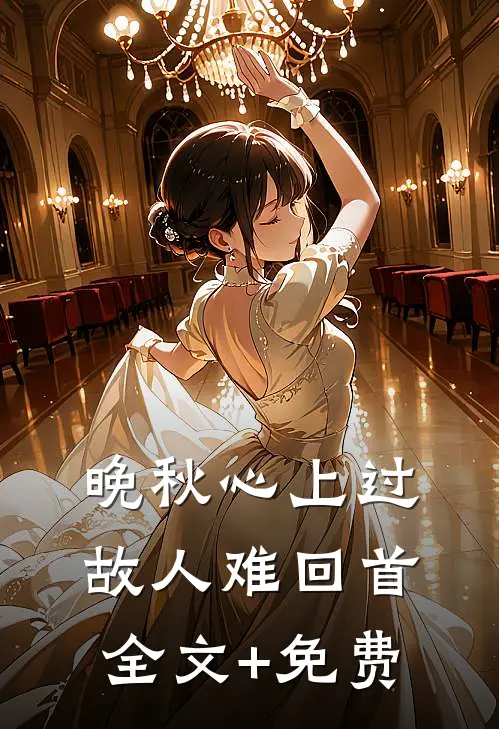 晚秋心上过，故人难回首全文+免费