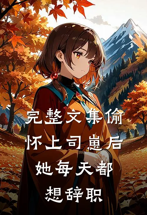 完整文集偷怀上司崽后，她每天都想辞职