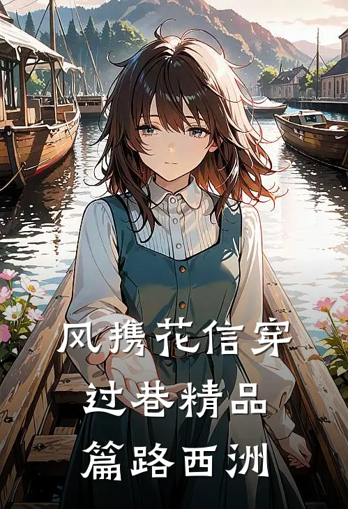 风携花信穿过巷精品篇路西洲