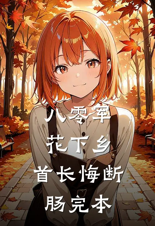 八零军花下乡，首长悔断肠完本