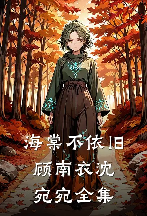 海棠不依旧顾南衣沈宛宛全集