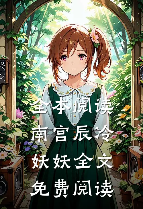 全本阅读南宫辰冷妖妖全文免费阅读