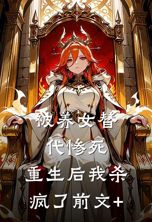 被养女替代惨死，重生后我杀疯了前文+