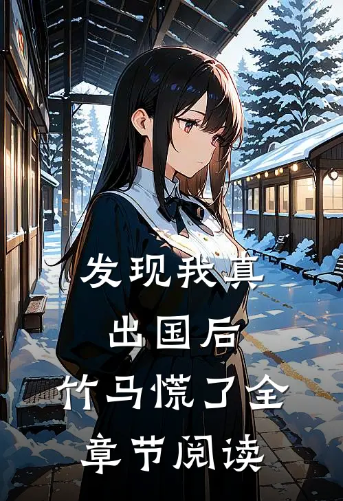 发现我真出国后，竹马慌了全章节阅读