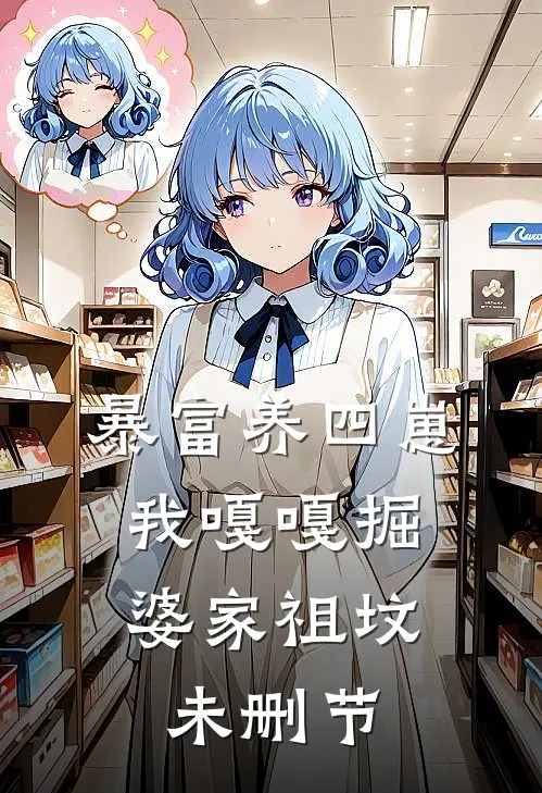 暴富养四崽，我嘎嘎掘婆家祖坟未删节